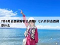 7月8月去西藏穿什么衣服？七八月份去西藏穿什么