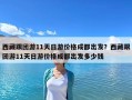 西藏跟團游11天日游價格成都出發？西藏跟團游11天日游價格成都出發多少錢