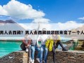 男人去西藏？男人去西藏旅游回來變了一個人