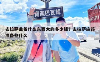 去拉薩準備什么東西大約多少錢？去拉薩應該準備些什么