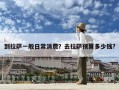 到拉薩一般日常消費？去拉薩預算多少錢?