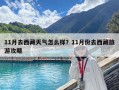 11月去西藏天氣怎么樣？11月份去西藏旅游攻略