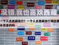 一個人去西藏旅行？一個人去西藏旅行跟團要補房差的嗎