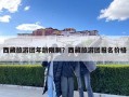 西藏旅游團(tuán)年齡限制？西藏旅游團(tuán)報(bào)名價(jià)格