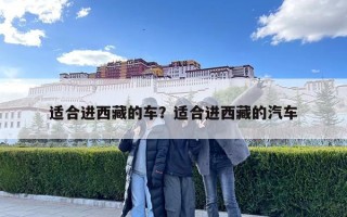 適合進西藏的車？適合進西藏的汽車
