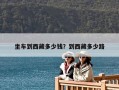 坐車到西藏多少錢？到西藏多少路
