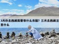 3月份去西藏需要帶什么衣服？三月去西藏注意什么
