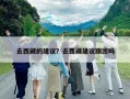 去西藏的建議？去西藏建議跟團嗎