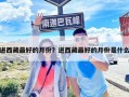進西藏最好的月份？進西藏最好的月份是什么