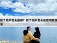 到了拉薩怎么適應？到了拉薩怎么適應城市生活