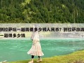 到拉薩玩一趟需要多少錢人民幣？到拉薩旅游一趟得多少錢