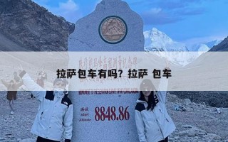 拉薩包車有嗎？拉薩 包車