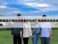 西藏旅行跟團游哪里好玩的？西藏跟團旅游線路