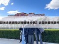韶關去西藏旅游需要多少錢？去韶關要隔離嗎