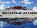 一月份去西藏旅游安全嗎？1月份去西藏好玩嗎
