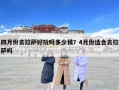 四月份去拉薩好玩嗎多少錢？4月份適合去拉薩嗎