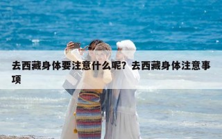 去西藏身體要注意什么呢？去西藏身體注意事項