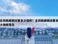 去到西藏跟團要多少錢呢？去到西藏跟團要多少錢呢現在