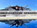 西藏拉薩4月份穿什么衣服？拉薩四月份穿什么衣服