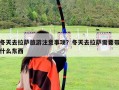 冬天去拉薩旅游注意事項？冬天去拉薩需要帶什么東西