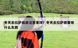 冬天去拉薩旅游注意事項？冬天去拉薩需要帶什么東西