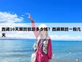 西藏10天跟團旅游多少錢？西藏跟團一般幾天