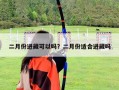 二月份進藏可以嗎？二月份適合進藏嗎