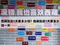 西藏旅游5天要多少錢？西藏旅游5天要多少錢一天