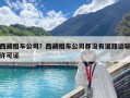 西藏租車公司？西藏租車公司都沒有道路運輸許可證