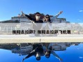 衡陽去拉薩？衡陽去拉薩飛機票