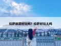 拉薩旅游好玩嗎？拉薩好玩兒嗎