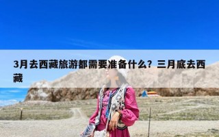 3月去西藏旅游都需要準備什么？三月底去西藏