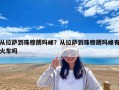 從拉薩到珠穆朗瑪峰？從拉薩到珠穆朗瑪峰有火車嗎