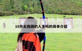 10月去西藏的人多嗎的簡單介紹 10月去西藏的人多嗎的簡單介紹
