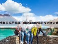 成都至拉薩旅游？成都至拉薩旅游專列多少錢
