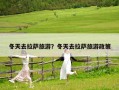 冬天去拉薩旅游？冬天去拉薩旅游政策