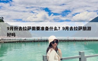9月份去拉薩需要準備什么？9月去拉薩旅游好嗎