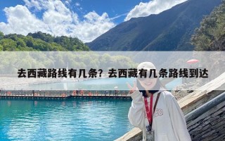 去西藏路線有幾條？去西藏有幾條路線到達