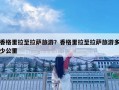 香格里拉至拉薩旅游？香格里拉至拉薩旅游多少公里
