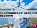 從駐馬店到西藏的旅游路線？從駐馬店到西藏的旅游路線攻略
