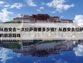 從西安去一次拉薩需要多少錢？從西安去拉薩的旅游路線