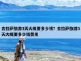 去拉薩旅游3天大概要多少錢？去拉薩旅游3天大概要多少錢費用