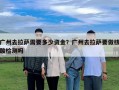 廣州去拉薩需要多少資金？廣州去拉薩要做核酸檢測嗎