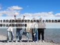 十月份去西藏旅游穿什么衣服？十月份去西藏穿什么衣服拍照好看