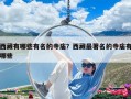西藏有哪些有名的寺廟？西藏最著名的寺廟有哪些