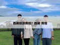 西藏旅游攜程？西藏 攜程