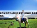 去西藏旅游坐火車線路安排？去西藏火車最美路線