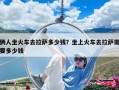 倆人坐火車去拉薩多少錢？坐上火車去拉薩需要多少錢