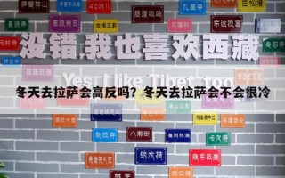 冬天去拉薩會高反嗎？冬天去拉薩會不會很冷