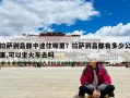 拉薩到昌都中途住哪里？拉薩到昌都有多少公里,可以坐火車去嗎